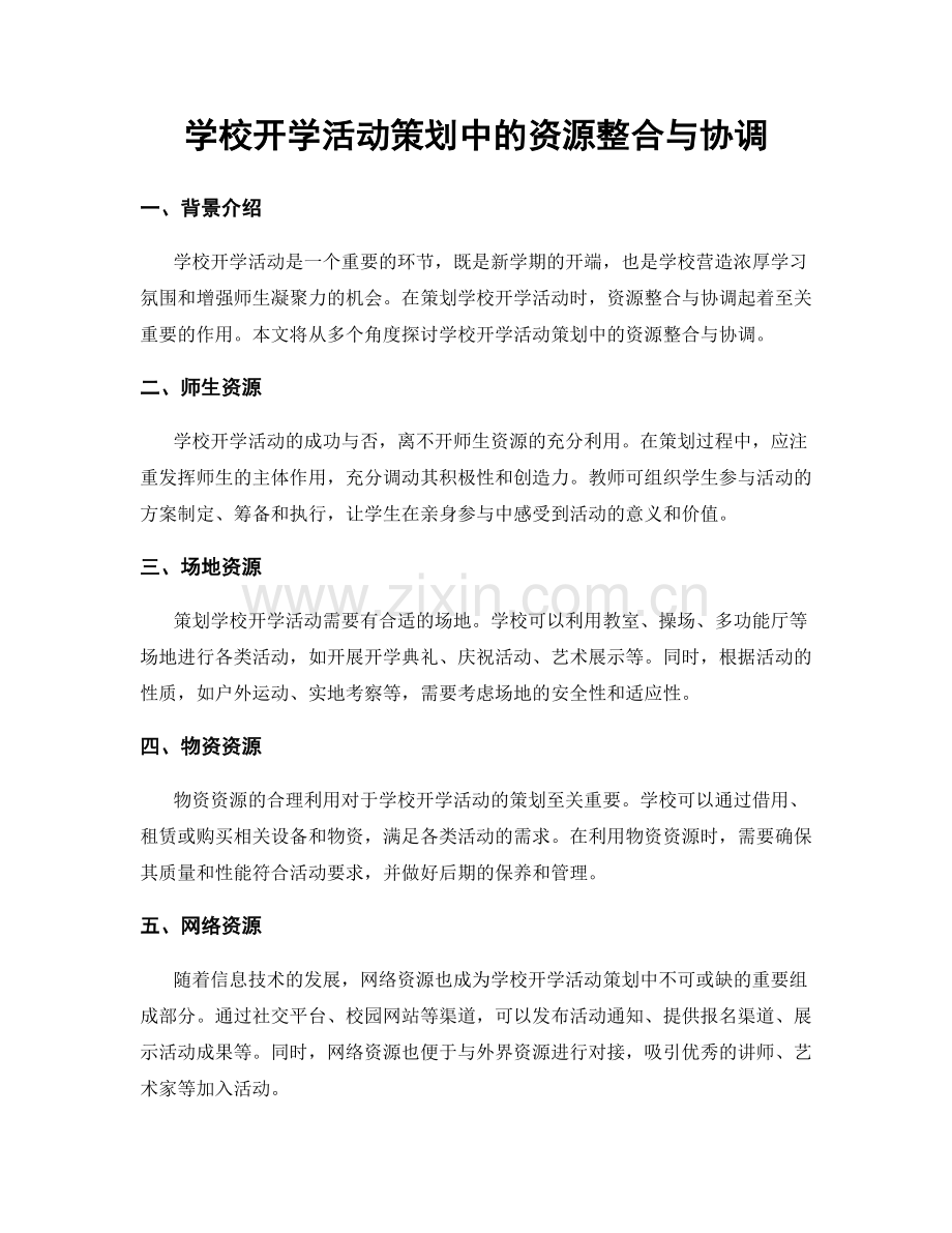 学校开学活动策划中的资源整合与协调.docx_第1页