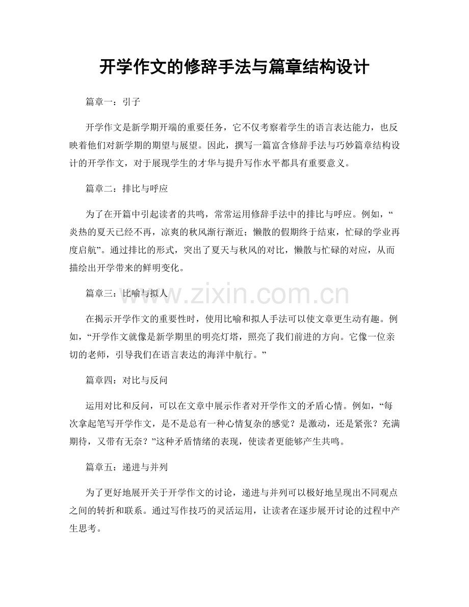 开学作文的修辞手法与篇章结构设计.docx_第1页