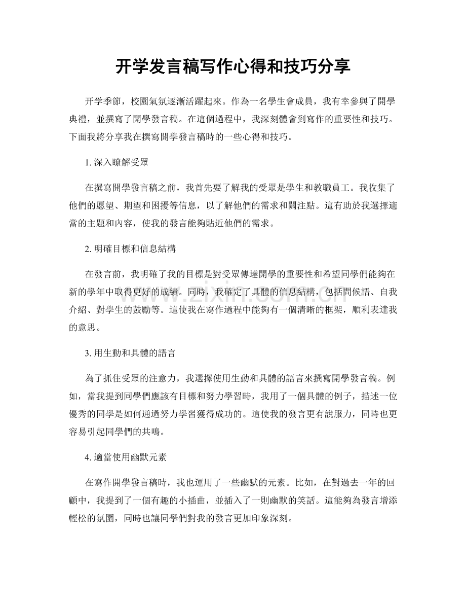 开学发言稿写作心得和技巧分享.docx_第1页