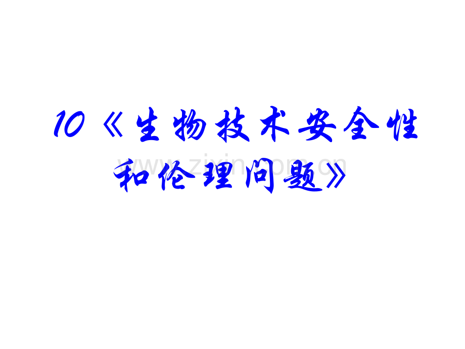 高三生物生物技术安全性和伦理问题.pptx_第1页