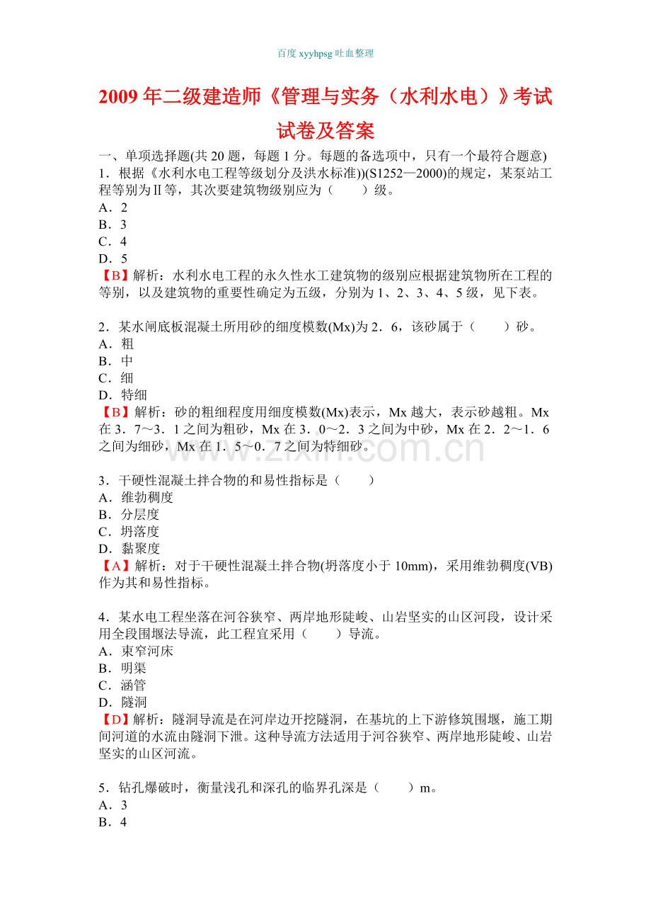 二级建造师水利水电工程管理与实务考试真题及答案.doc_第1页