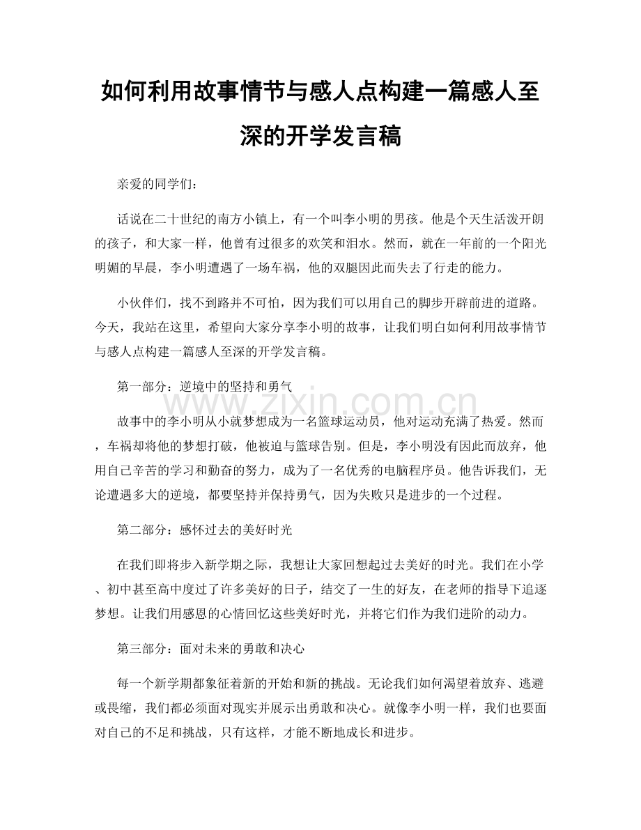 如何利用故事情节与感人点构建一篇感人至深的开学发言稿.docx_第1页