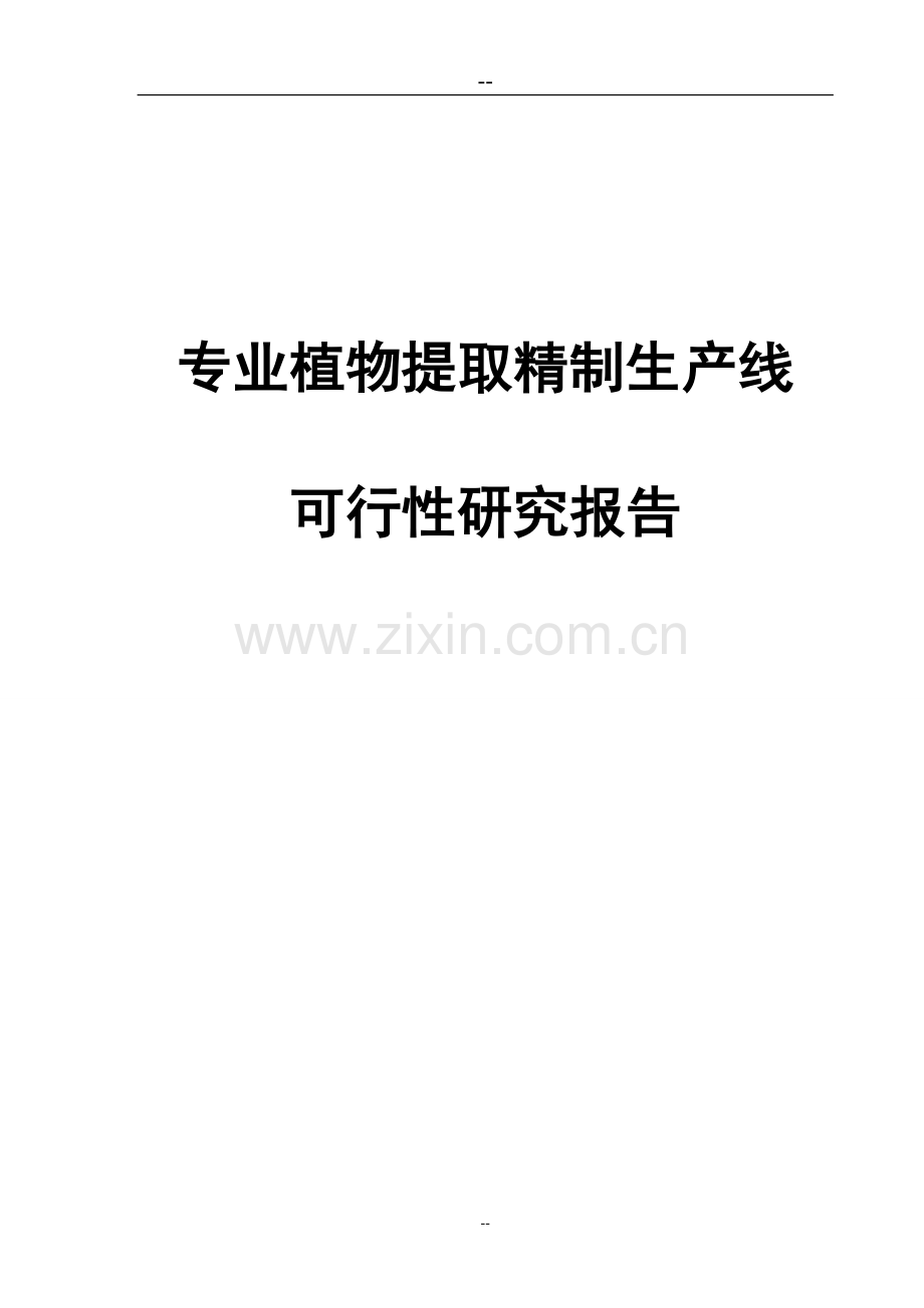 年产200吨专业植物提取精制生产线项目可行性研究报告审定稿.doc_第1页