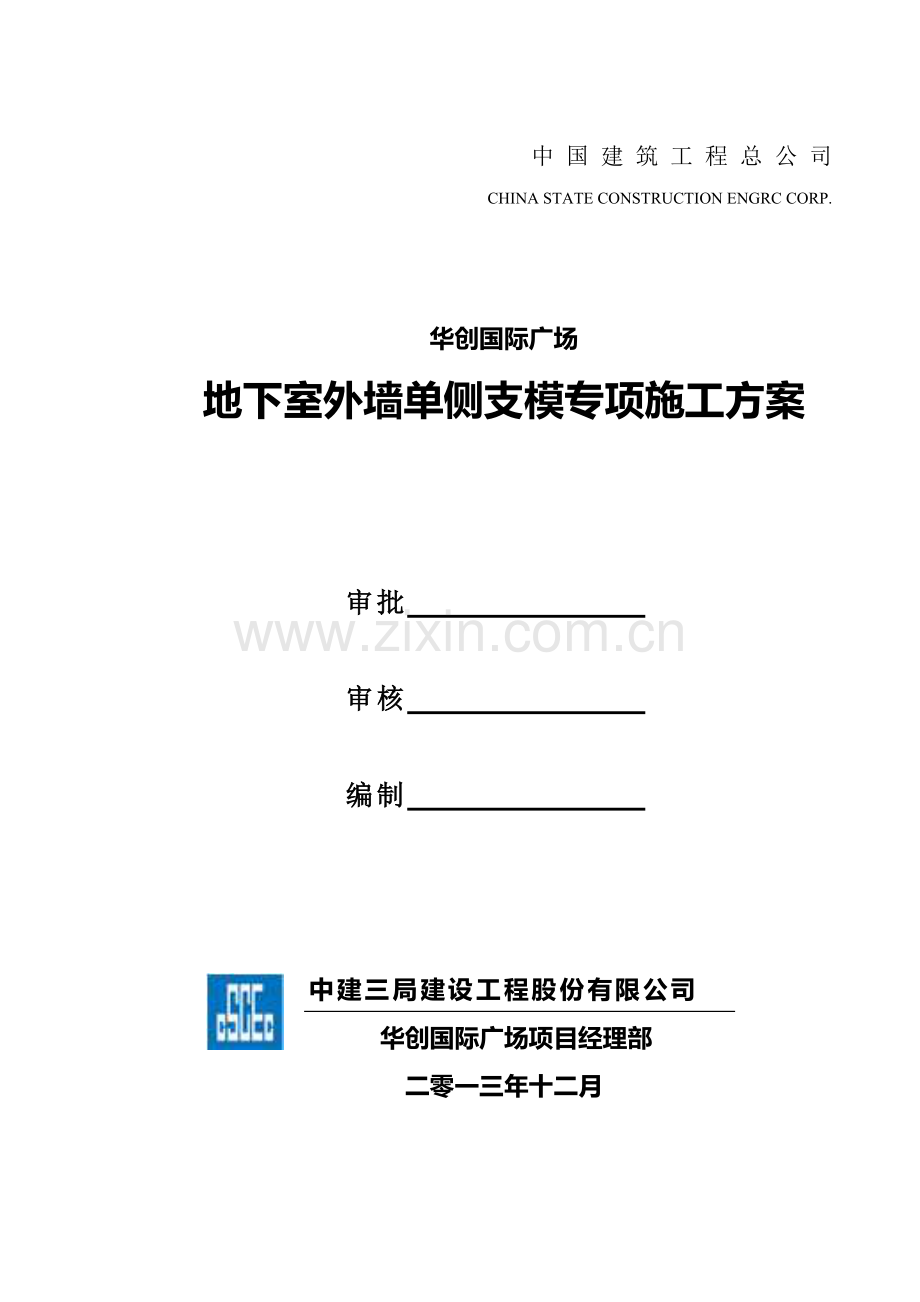 wc地下室东侧外墙单侧支模专项施工方案x.doc_第2页