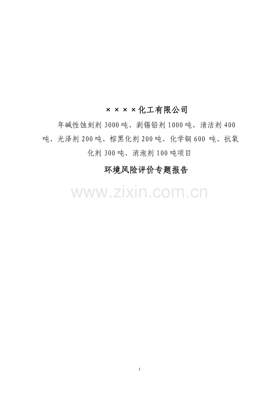 年碱性蚀刻剂3000吨、剥锡铅剂1000吨、化学铜600-吨、抗氧化剂300吨、消泡剂项目的环境风险评价专题报告书.doc_第1页