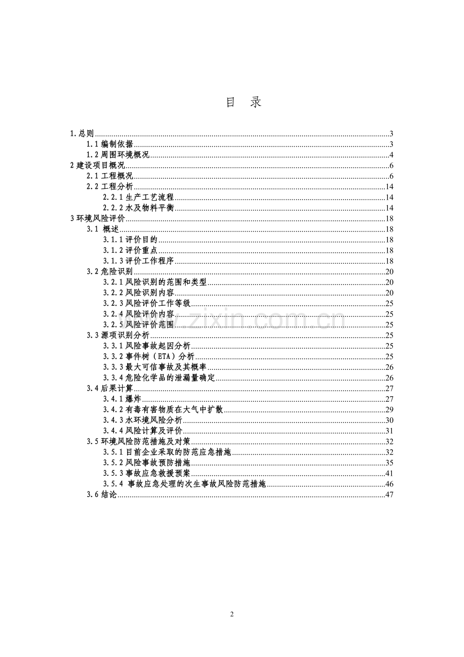 年碱性蚀刻剂3000吨、剥锡铅剂1000吨、化学铜600-吨、抗氧化剂300吨、消泡剂项目的环境风险评价专题报告书.doc_第2页