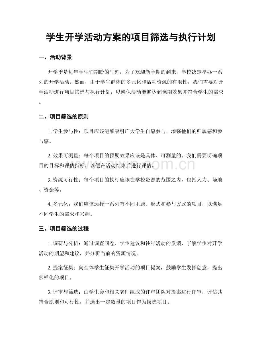 学生开学活动方案的项目筛选与执行计划.docx_第1页