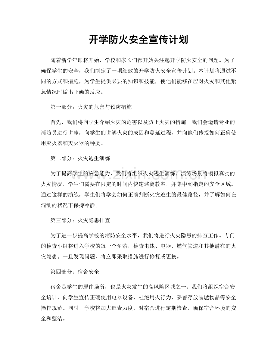 开学防火安全宣传计划.docx_第1页