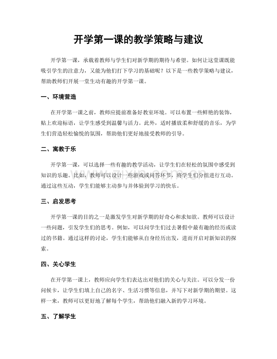 开学第一课的教学策略与建议.docx_第1页