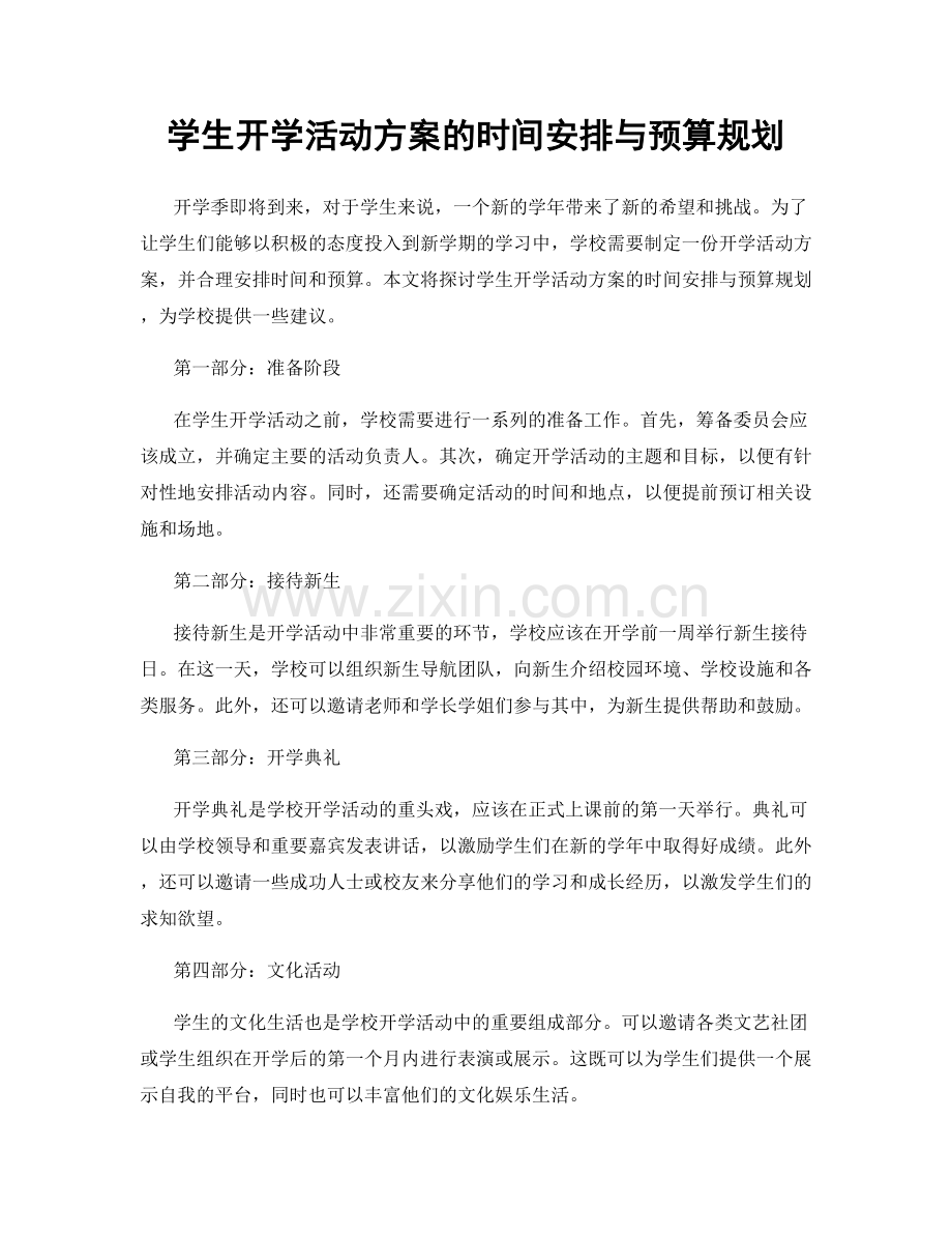 学生开学活动方案的时间安排与预算规划.docx_第1页