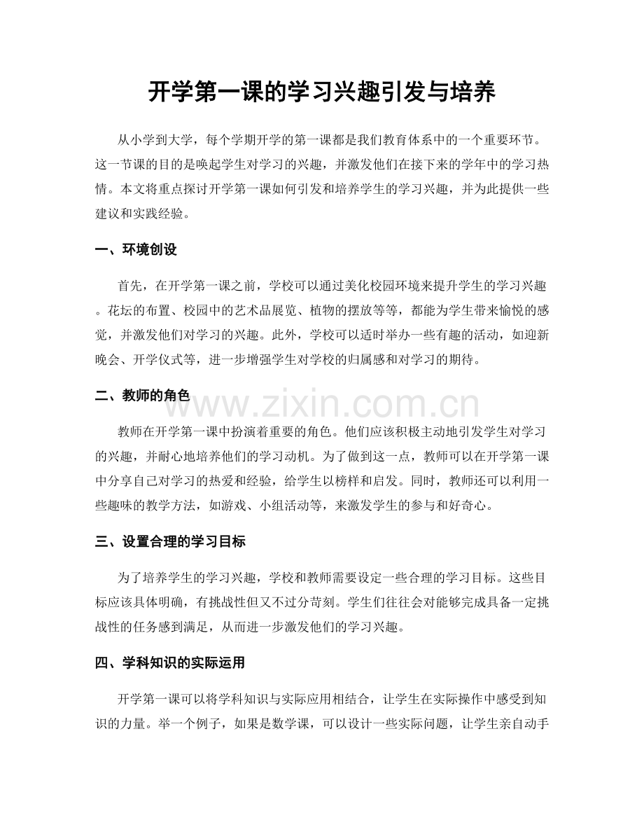 开学第一课的学习兴趣引发与培养.docx_第1页