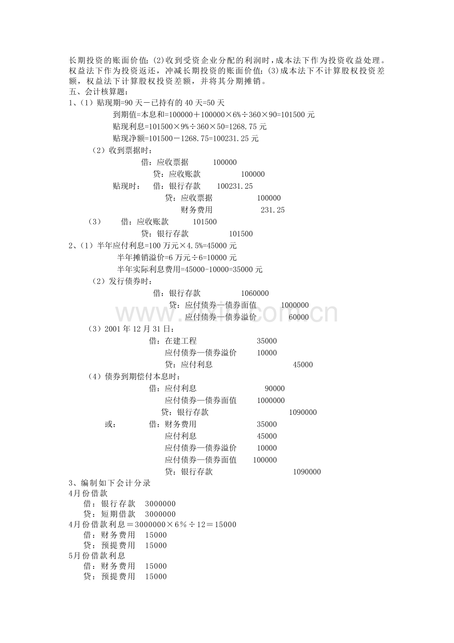 中级财务会计模拟试题参考答案.doc_第2页