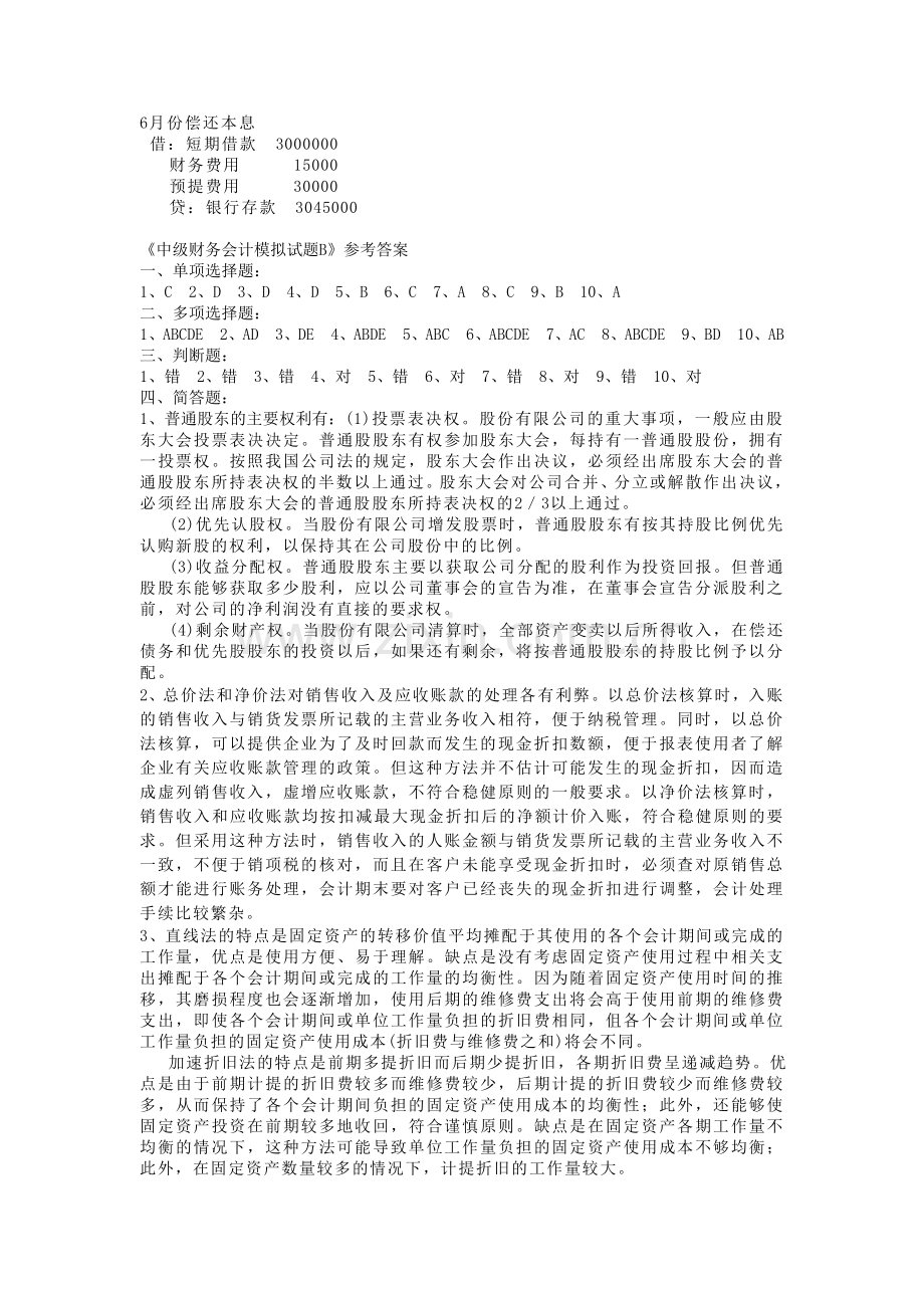 中级财务会计模拟试题参考答案.doc_第3页