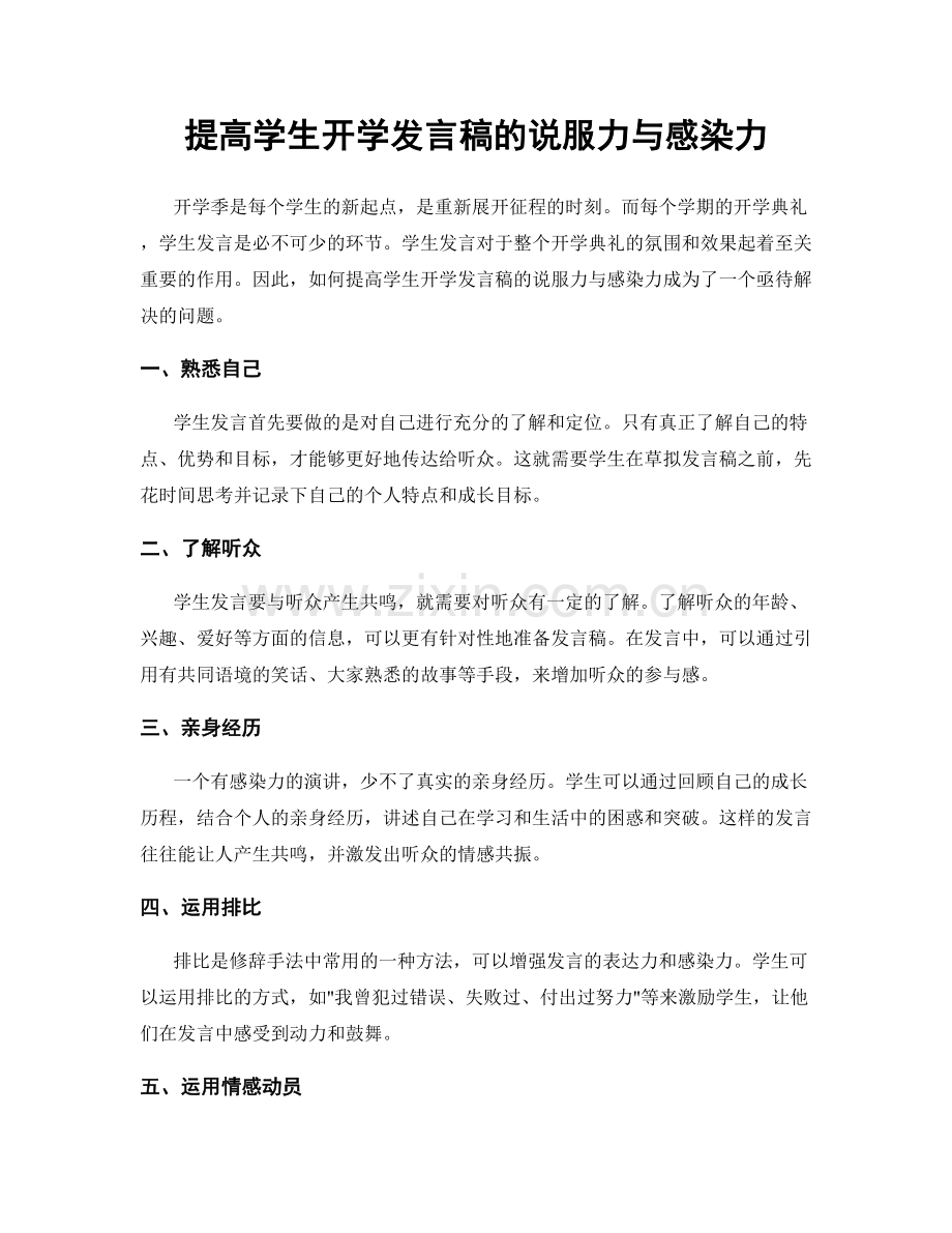 提高学生开学发言稿的说服力与感染力.docx_第1页