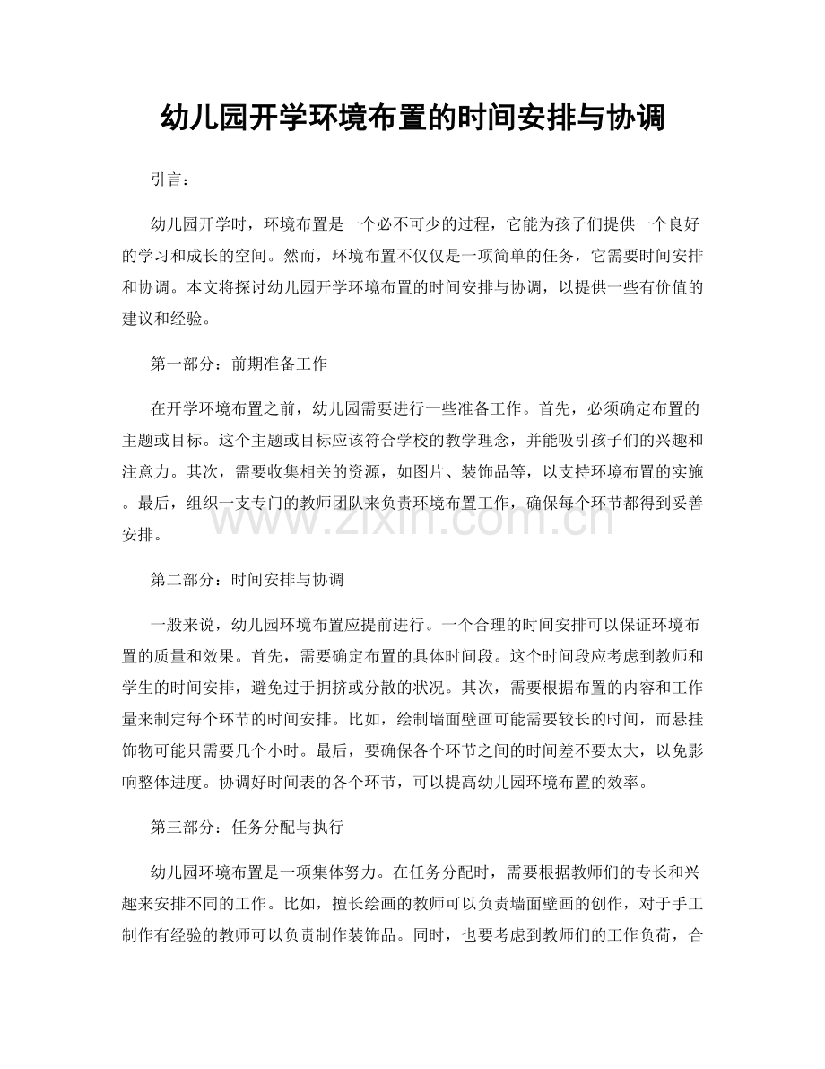 幼儿园开学环境布置的时间安排与协调.docx_第1页