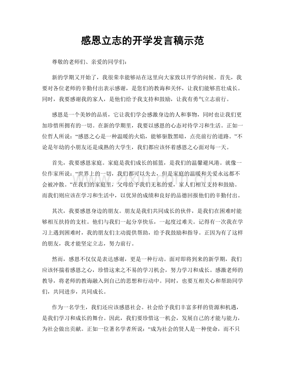 感恩立志的开学发言稿示范.docx_第1页