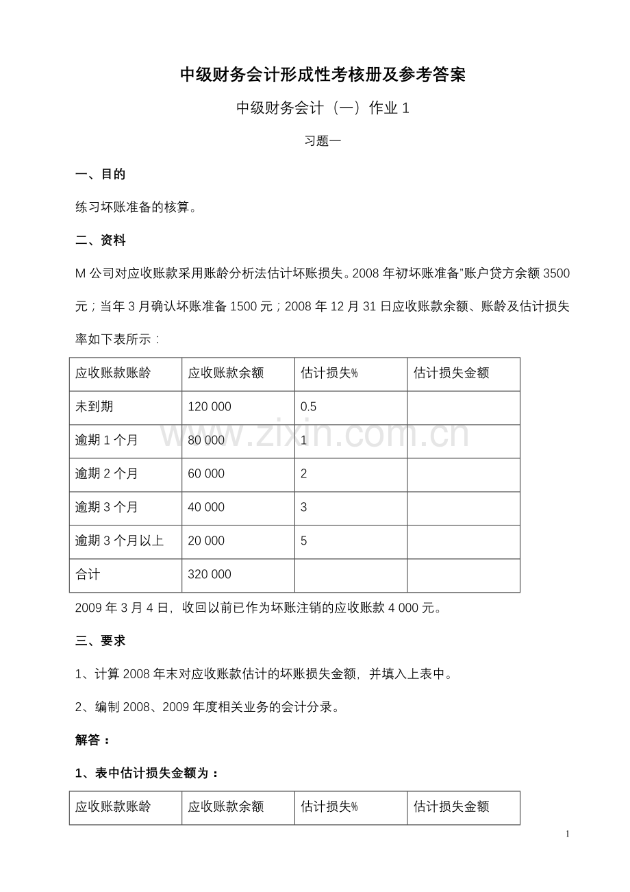 中级财务会计一形成性考核册参考答案2.doc_第1页