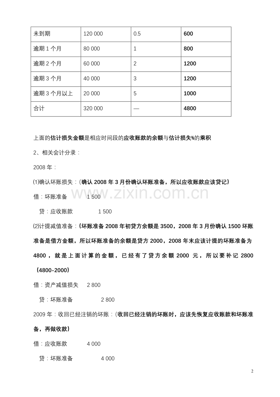 中级财务会计一形成性考核册参考答案2.doc_第2页