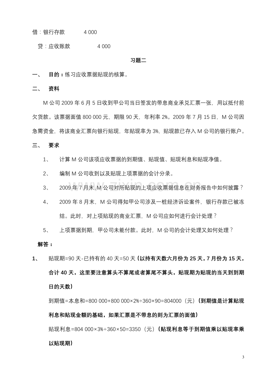 中级财务会计一形成性考核册参考答案2.doc_第3页