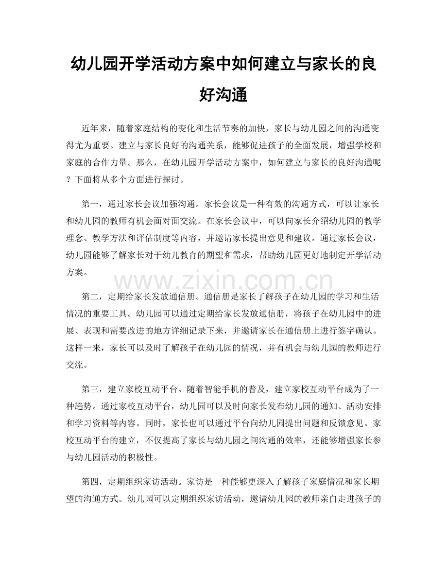 幼儿园开学活动方案中如何建立与家长的良好沟通.docx_第1页