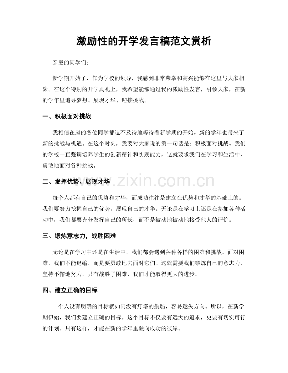 激励性的开学发言稿范文赏析.docx_第1页