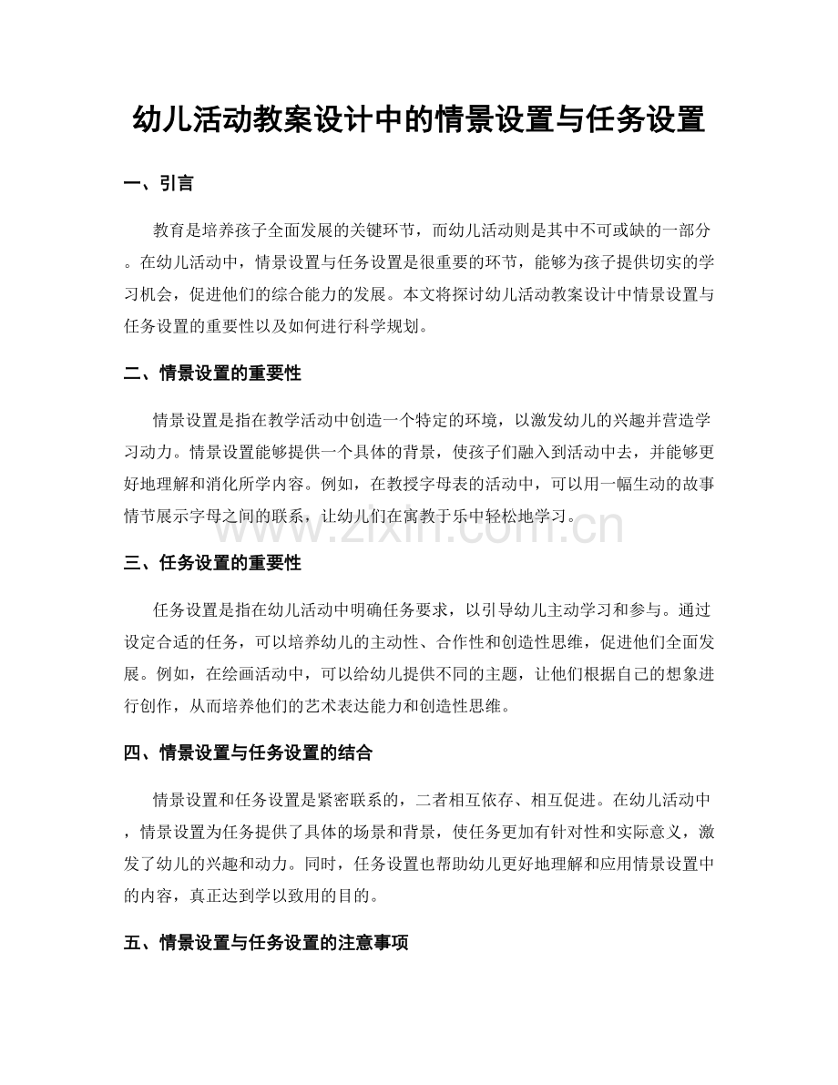 幼儿活动教案设计中的情景设置与任务设置.docx_第1页