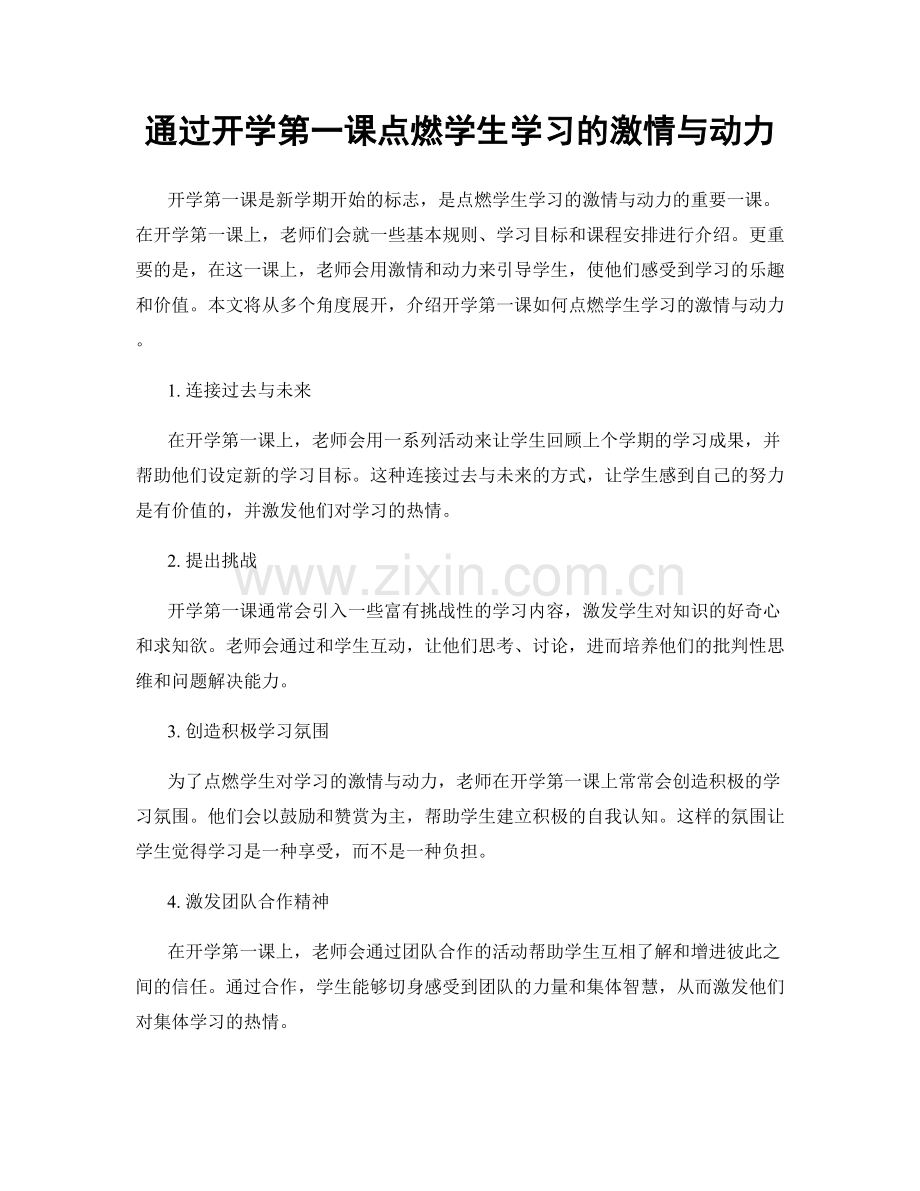 通过开学第一课点燃学生学习的激情与动力.docx_第1页