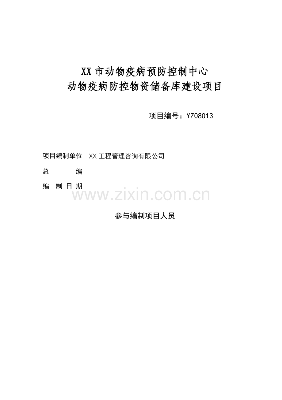 动物疫病预防控制中心动物疫病防控物资储备库项目建设可行性研究报告.doc_第1页