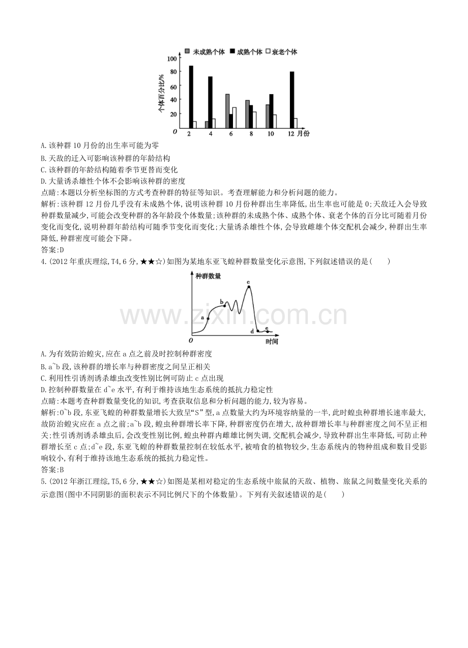 导与练高考生物考点分类汇编专题15种群和群落近3年真题模拟.doc_第2页