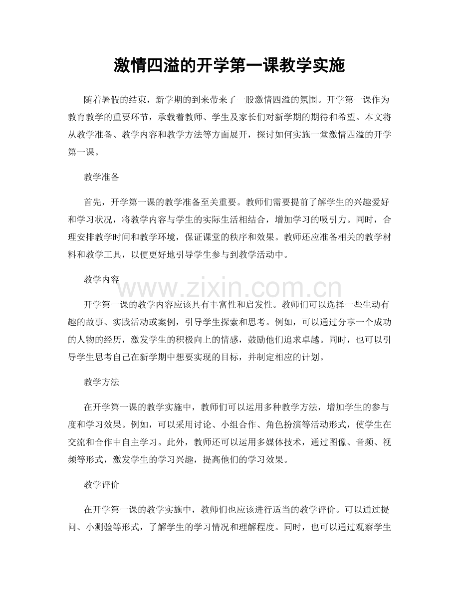 激情四溢的开学第一课教学实施.docx_第1页