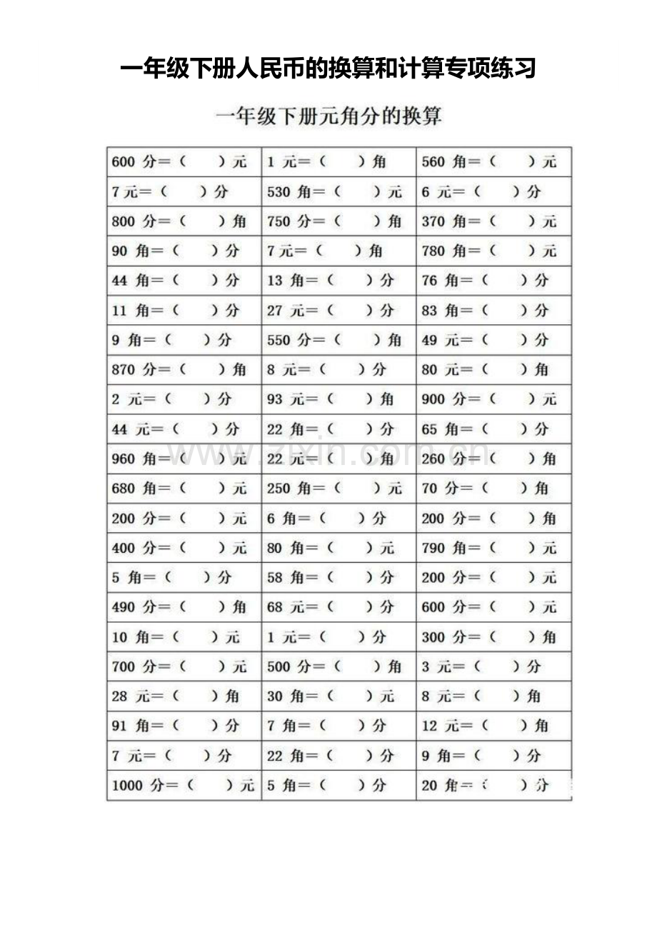 一年级下册人民币的换算和计算专项练习.doc_第1页