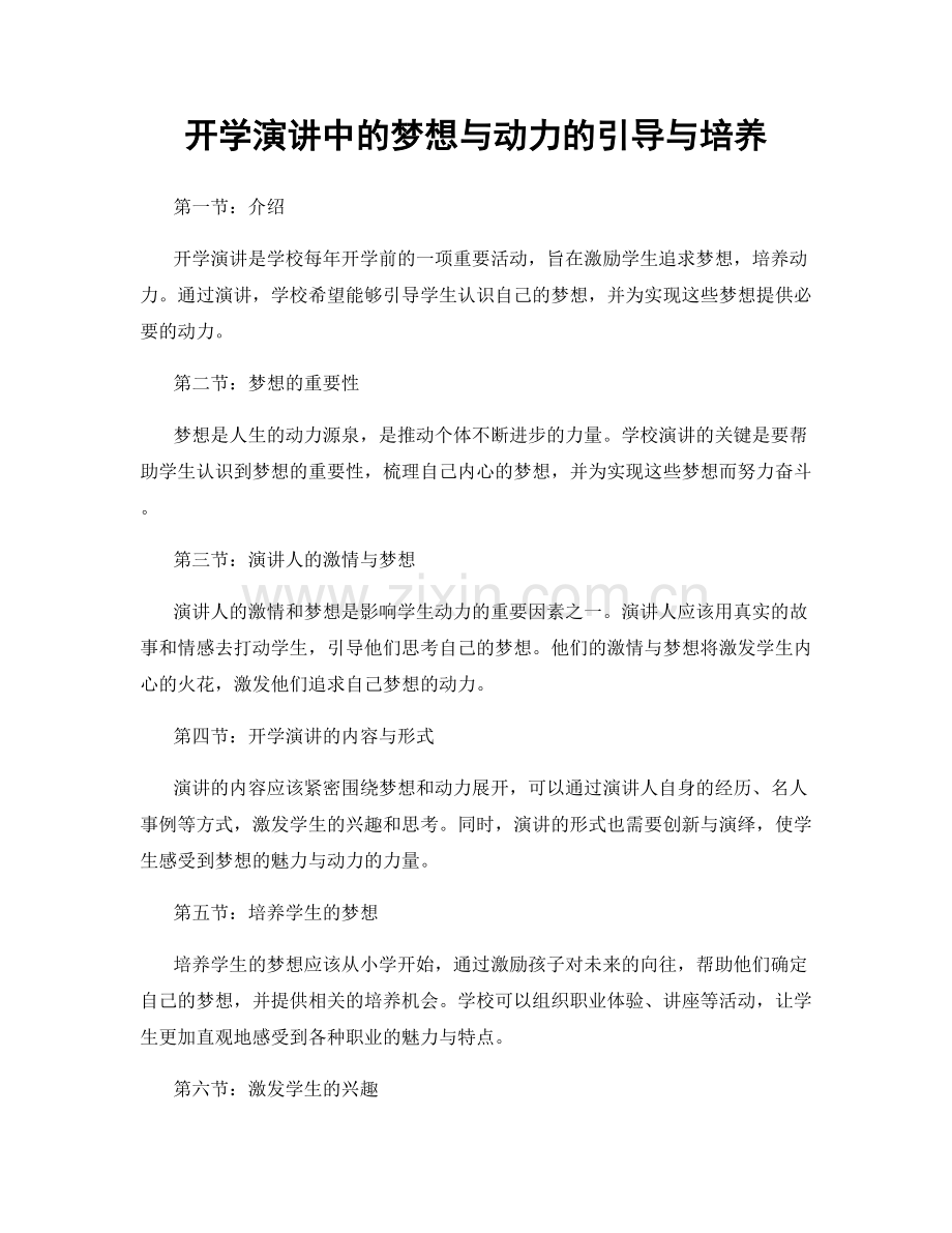 开学演讲中的梦想与动力的引导与培养.docx_第1页