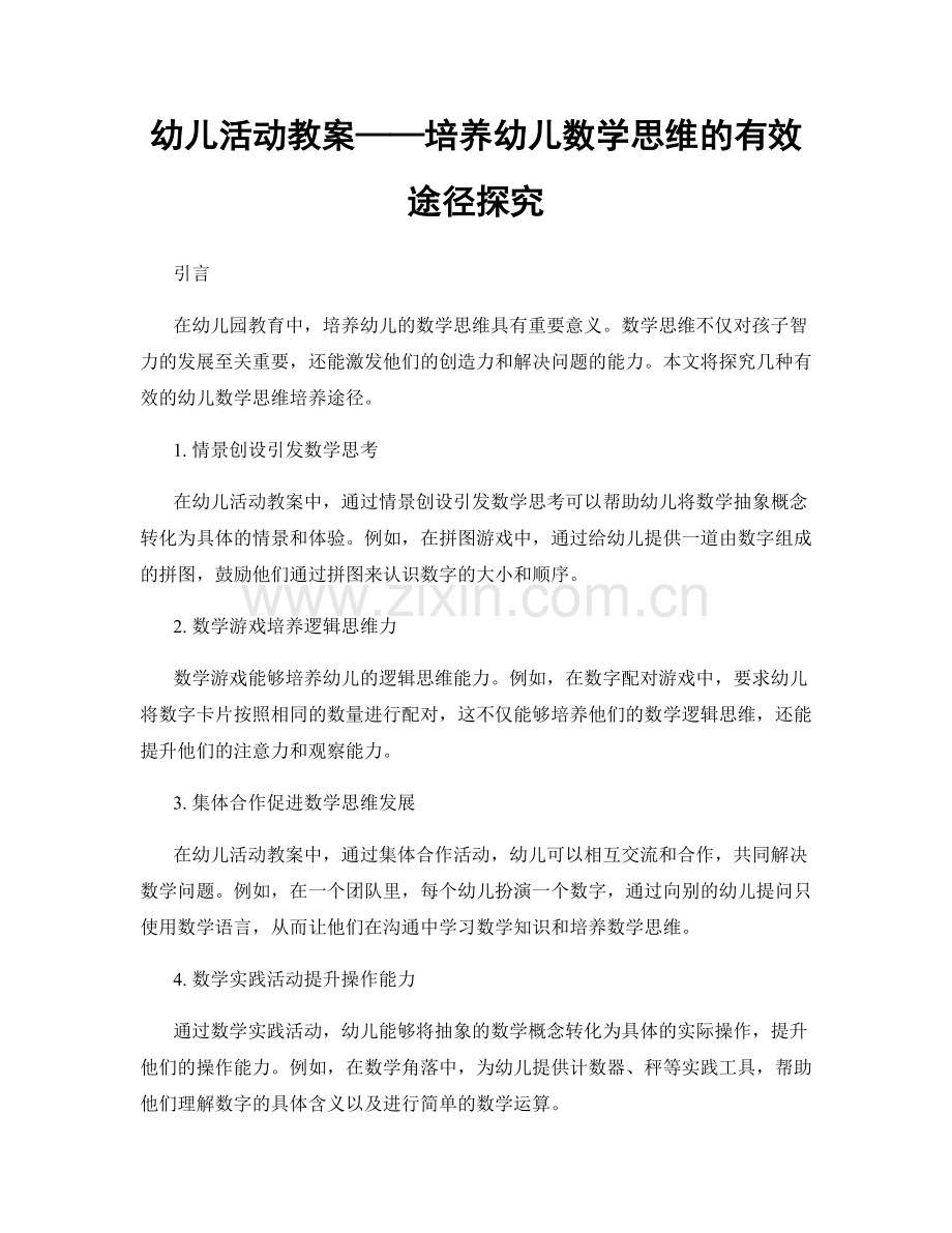 幼儿活动教案——培养幼儿数学思维的有效途径探究.docx_第1页