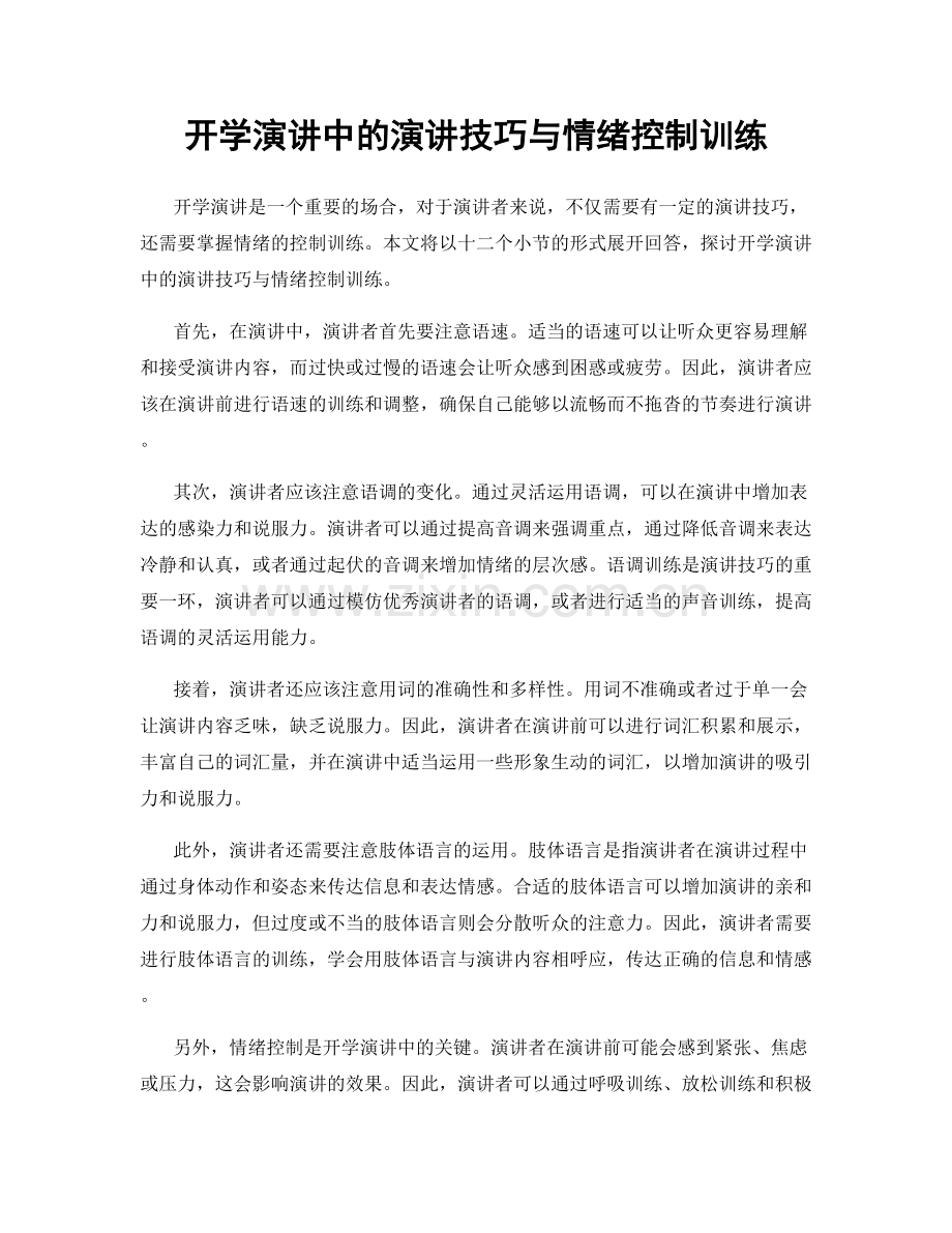 开学演讲中的演讲技巧与情绪控制训练.docx_第1页