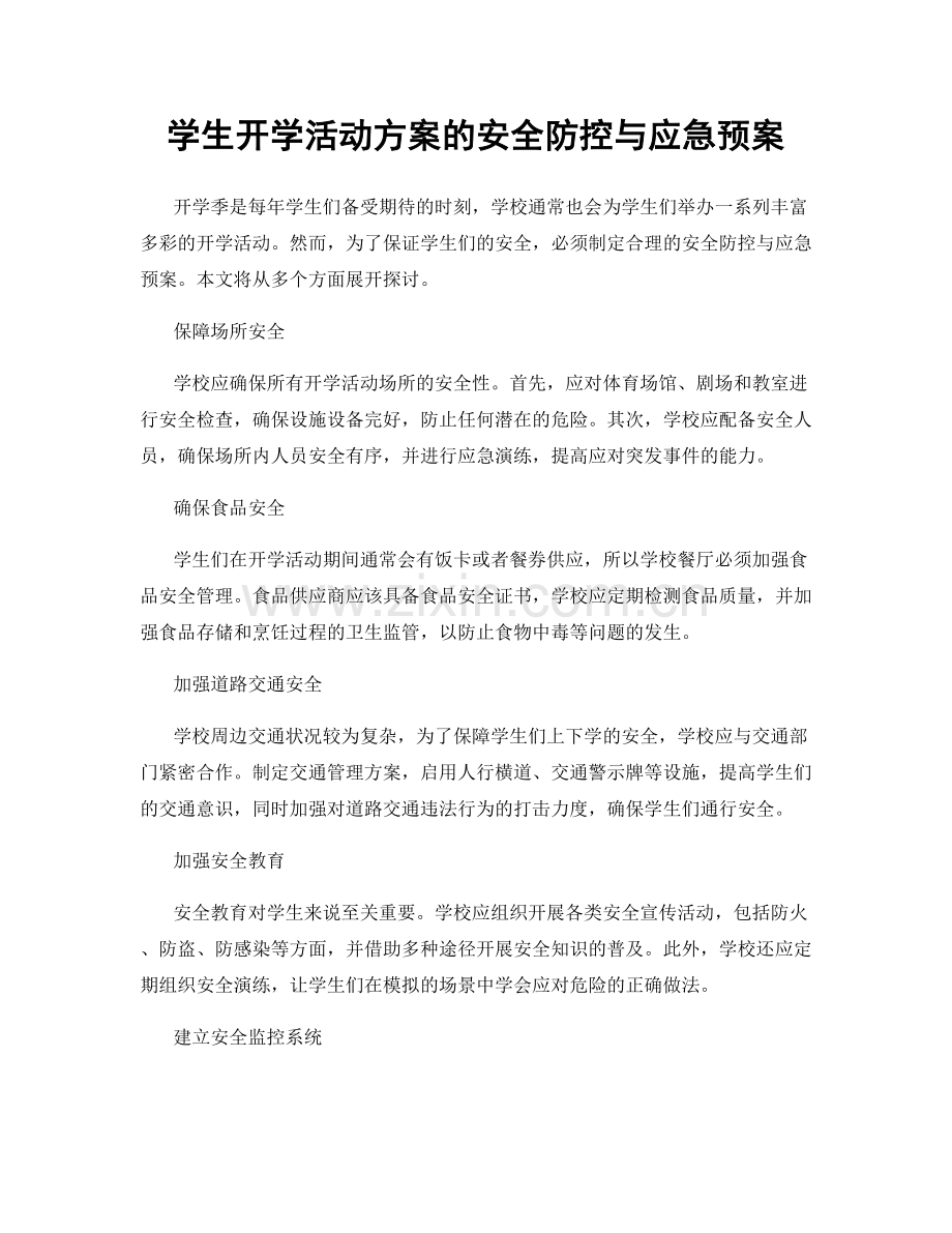 学生开学活动方案的安全防控与应急预案.docx_第1页