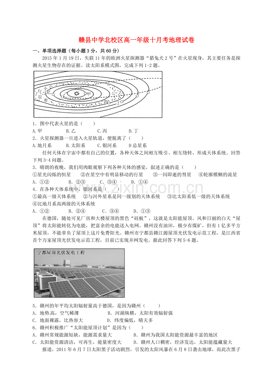 高一地理10月月考试题9.doc_第1页