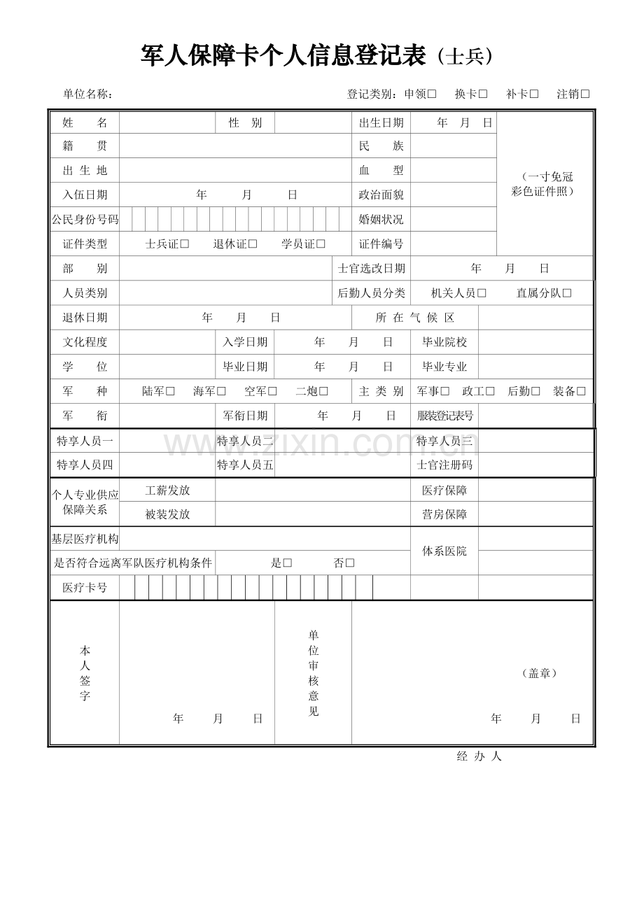 军人保障卡个人信息登记表干部.doc_第3页