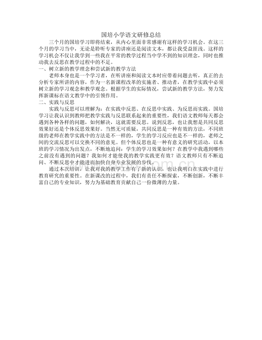 国培小学语文研修总结.doc_第1页