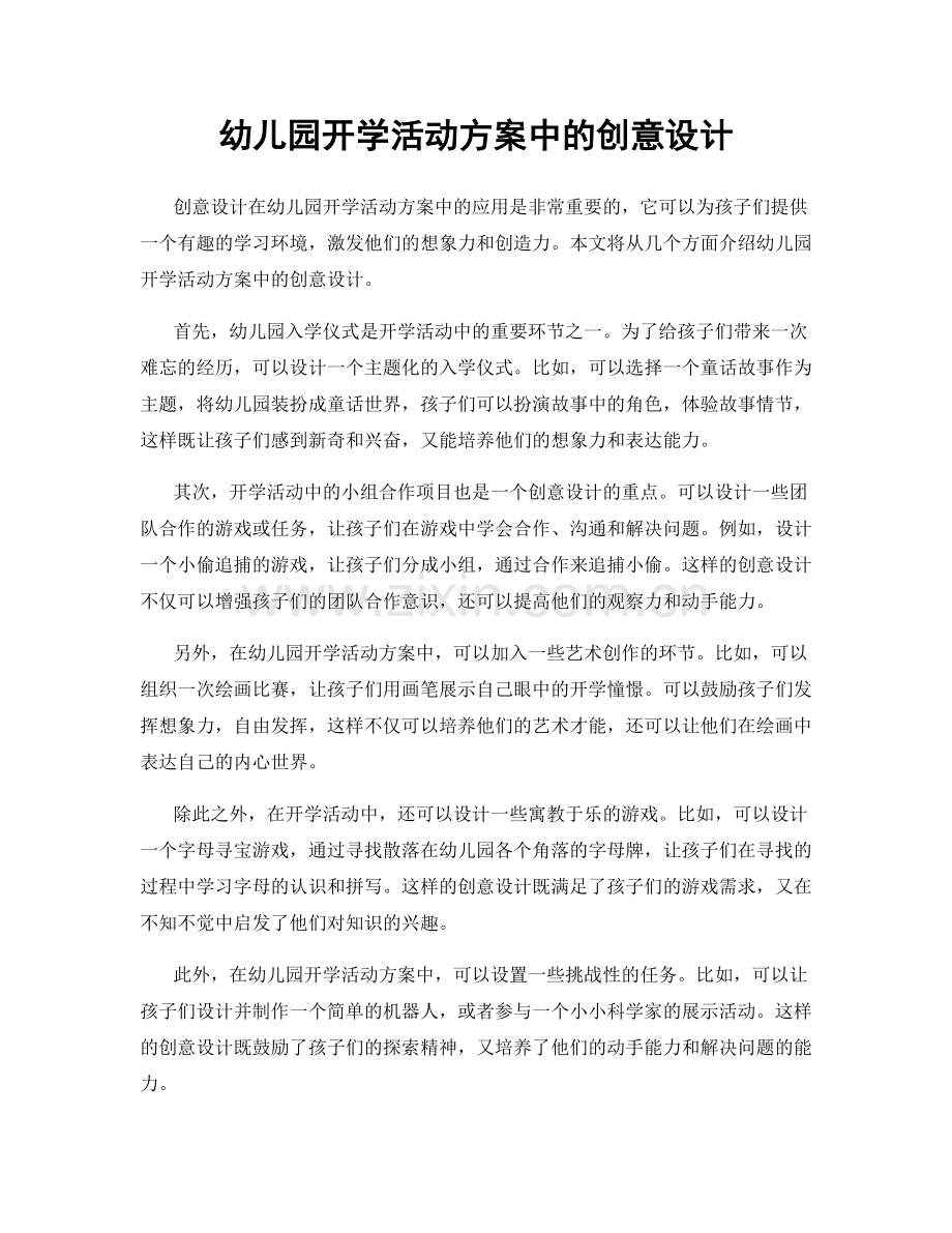 幼儿园开学活动方案中的创意设计.docx_第1页