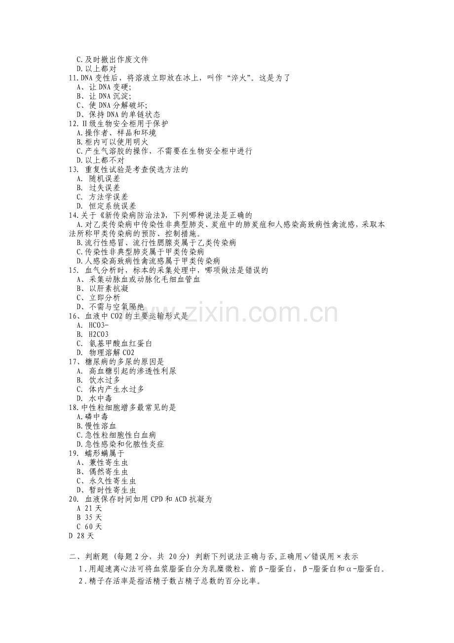 2010年检验科三基培训考试题.doc_第2页