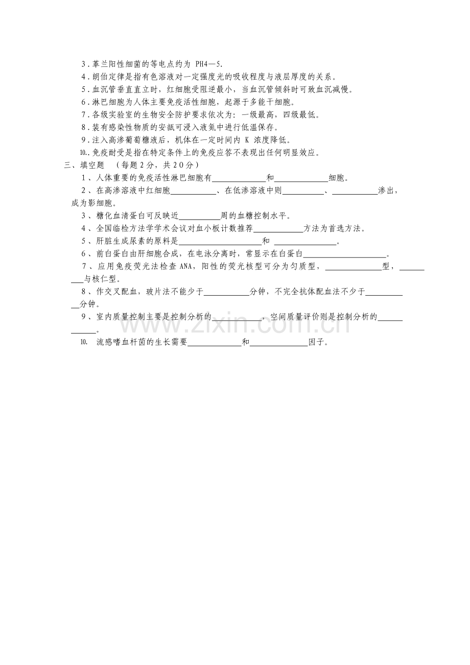 2010年检验科三基培训考试题.doc_第3页