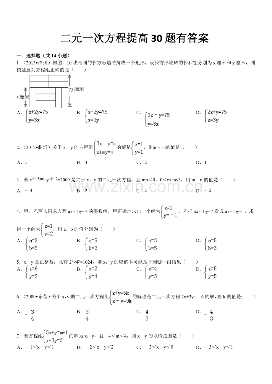 011二元一次方程与提高及答案30题绝对经典.doc_第1页