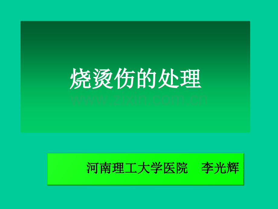 烧伤处理方法.pptx_第1页