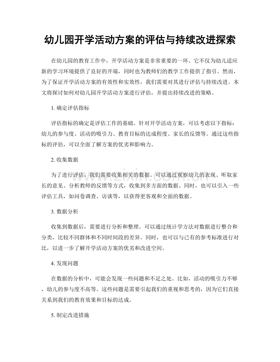 幼儿园开学活动方案的评估与持续改进探索.docx_第1页