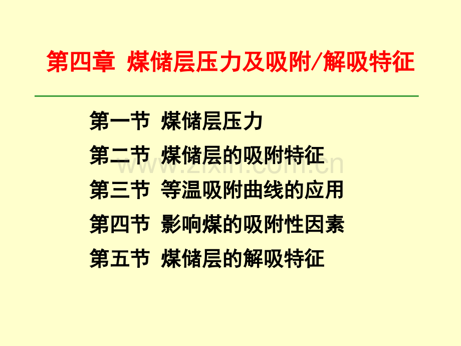 储层压力与吸附性资料.pptx_第1页