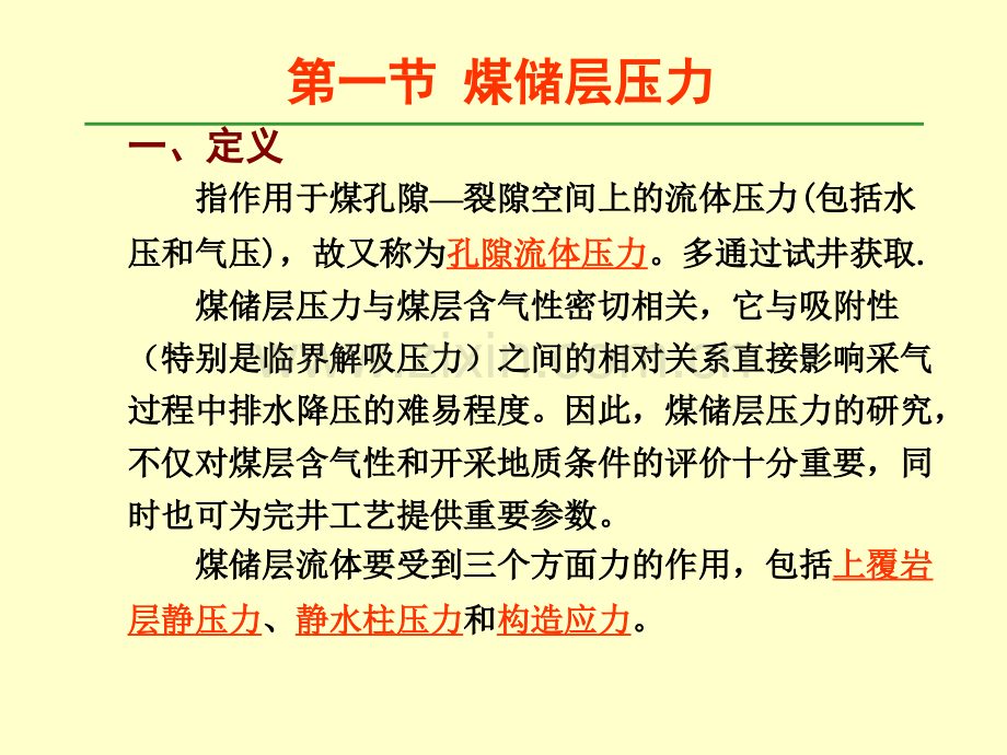 储层压力与吸附性资料.pptx_第2页