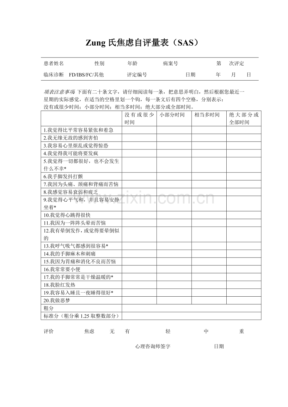 Zung氏焦虑自评量表.doc_第1页