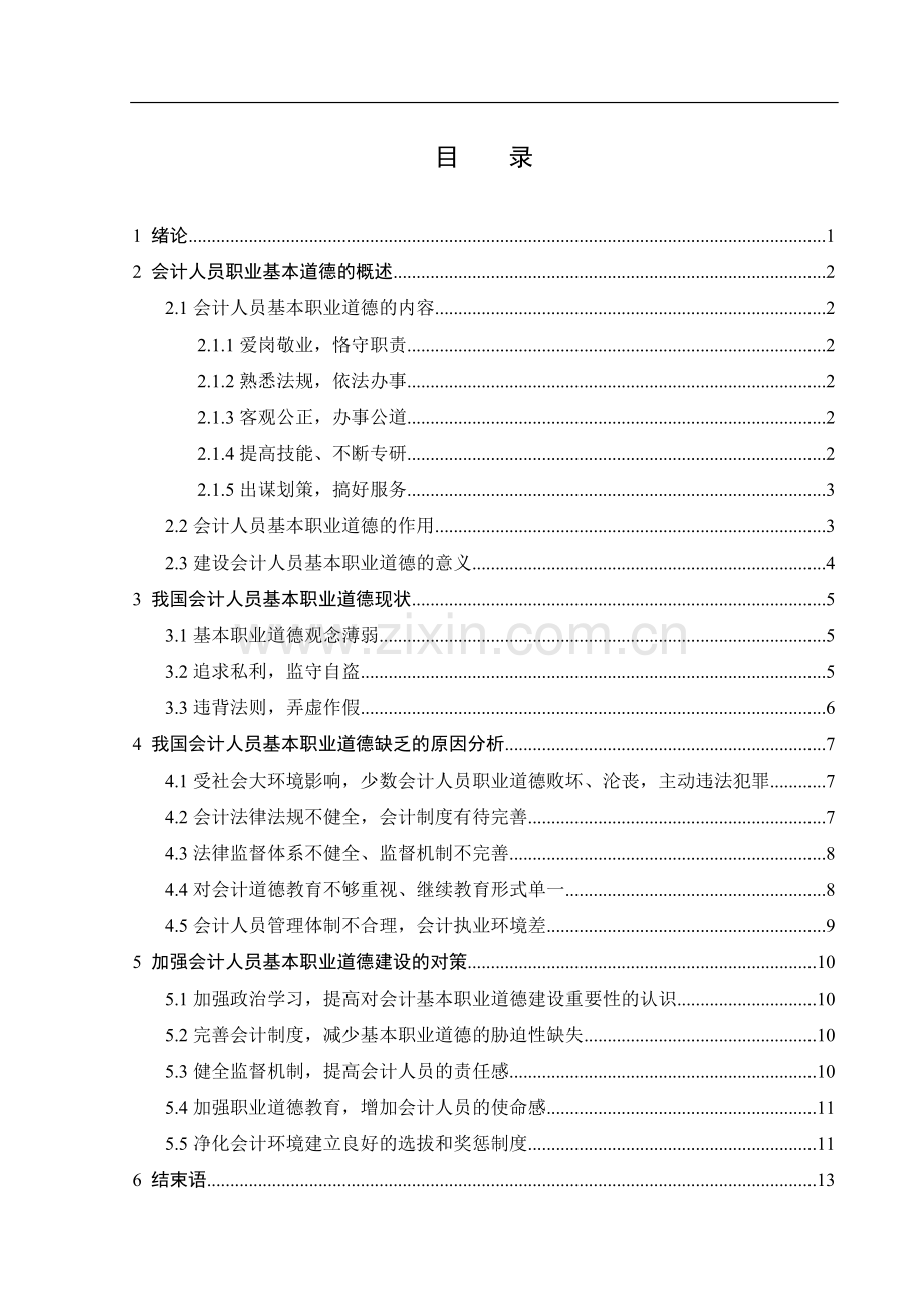 论我国会计人员职业道德修养论文.doc_第3页