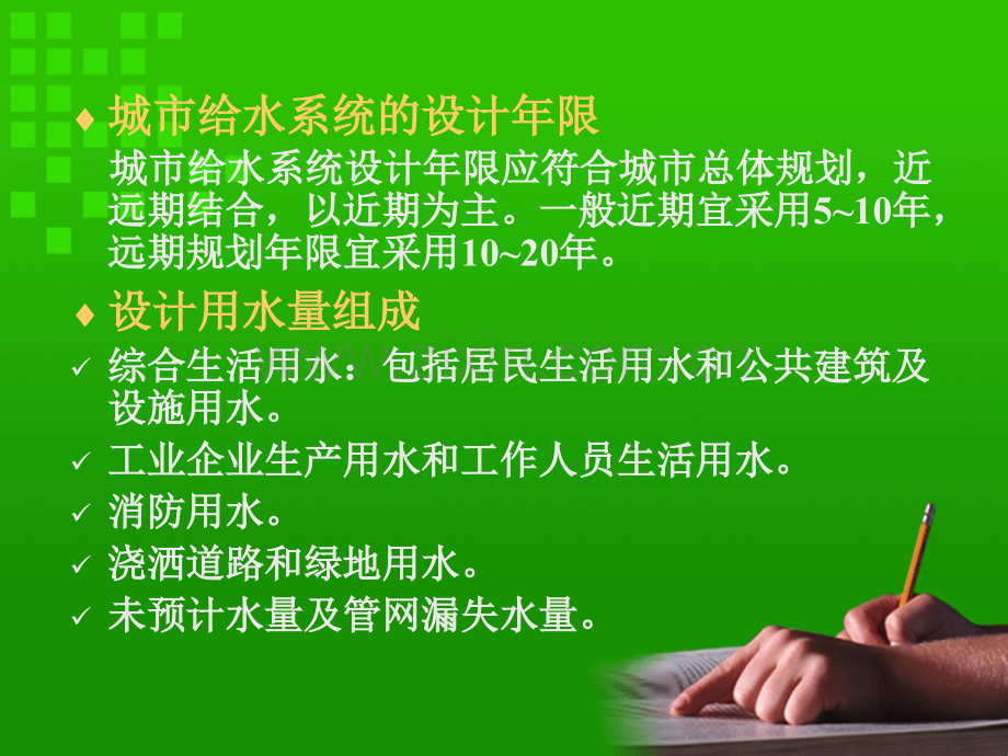 城市给水系统的设计年限-城市给水系统设计年限应符合城市.pptx_第1页