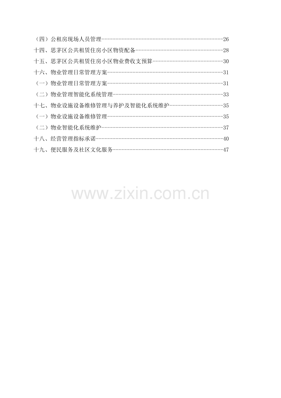 物业管理标书.doc_第2页